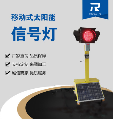 移動(dòng)式滿屏太陽(yáng)能信號(hào)燈