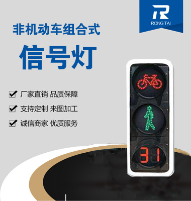 動態(tài)非機(jī)動車倒計時人行信號燈