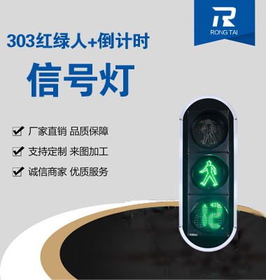 倒計(jì)時(shí)靜態(tài)人行橫道信號(hào)燈