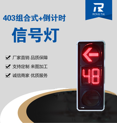 倒計(jì)時(shí)箭頭信號燈